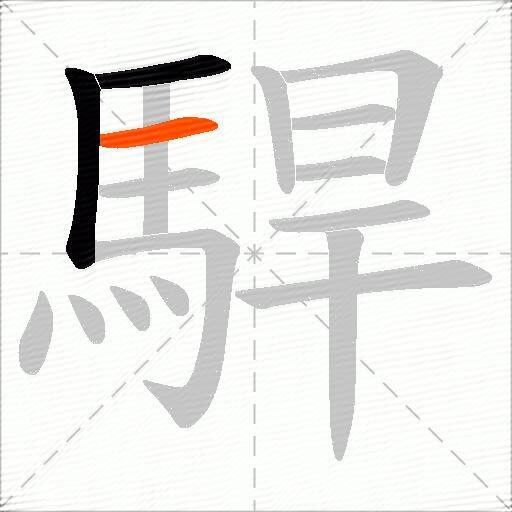駻