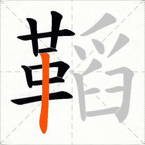 鞱