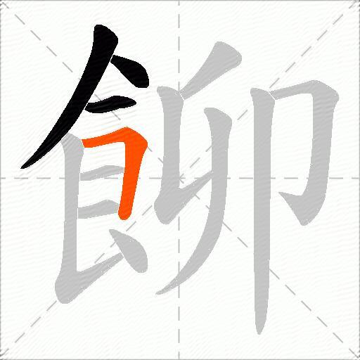 飹