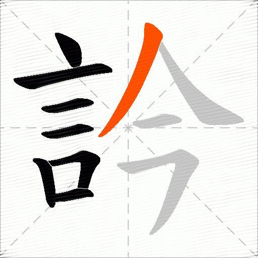 訡