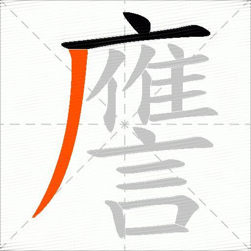 譍