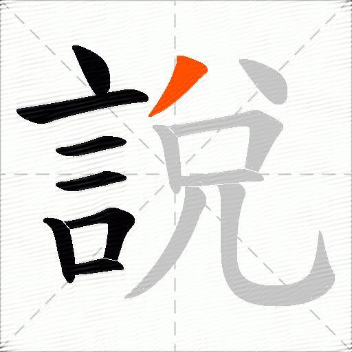 說