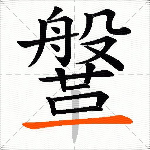 鞶