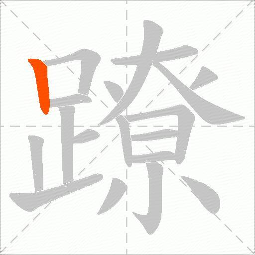蹽