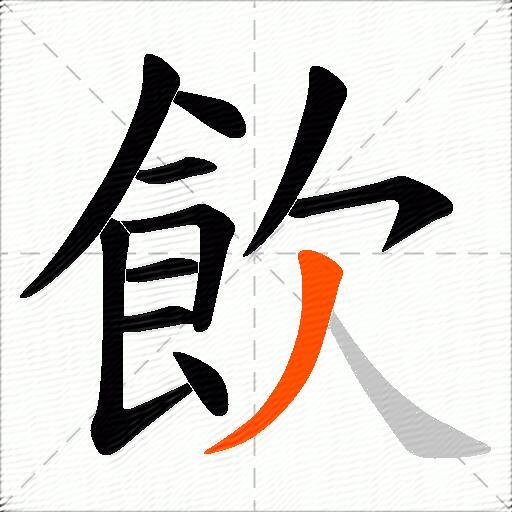 飲