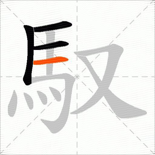 馭