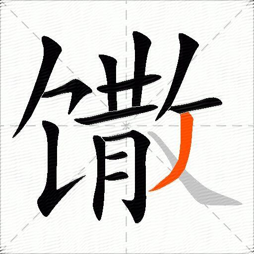 馓