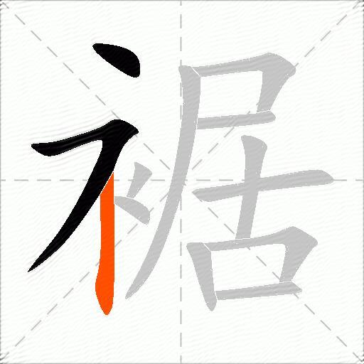 裾