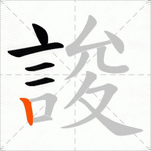誜