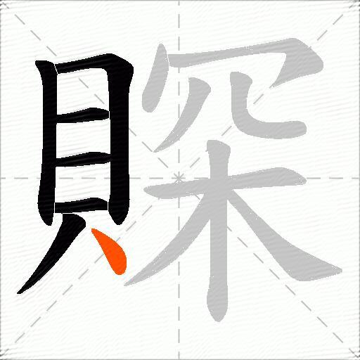 賝