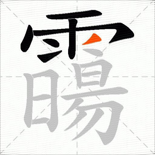 霷