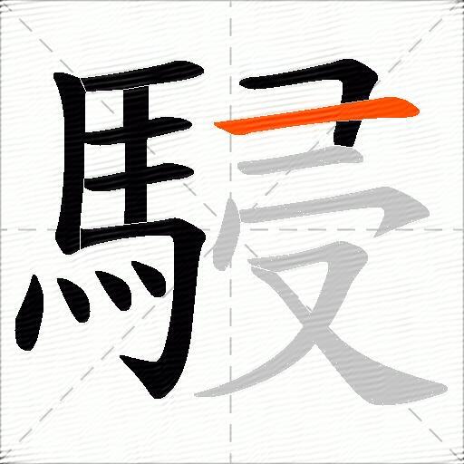 駸