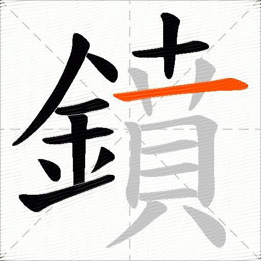 鐼