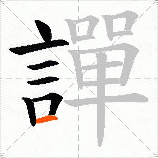 譂