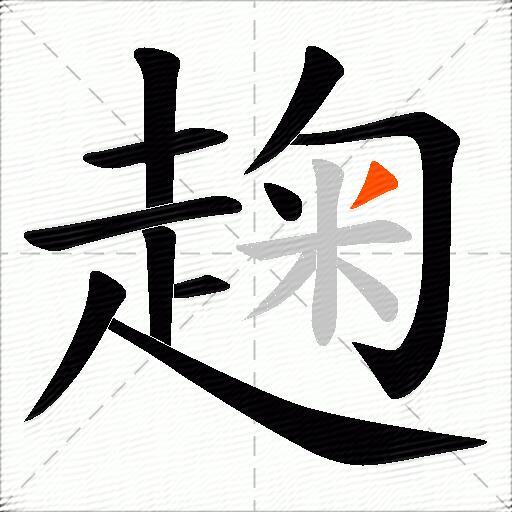 趜