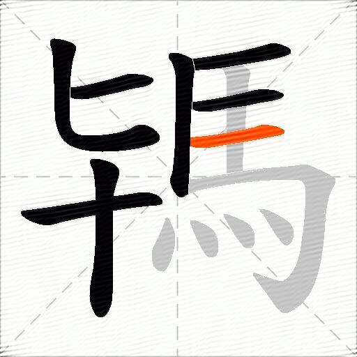 駂
