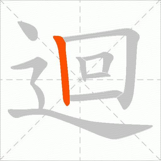迴
