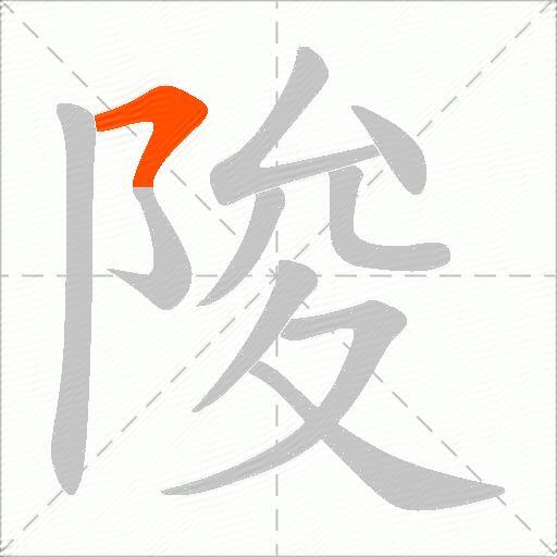 陖