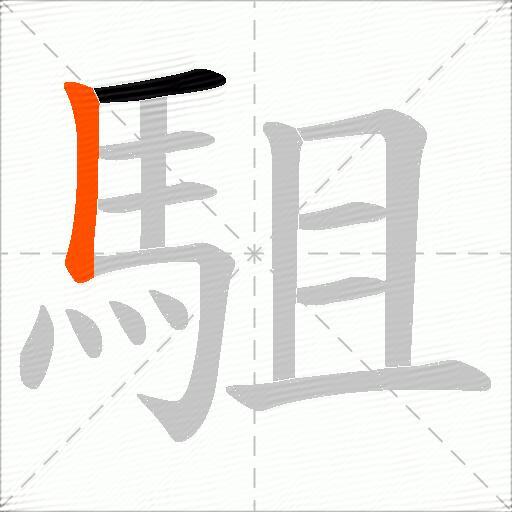 駔