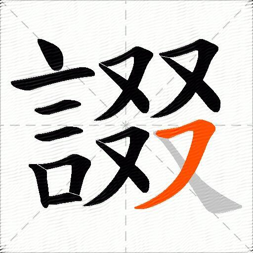 諁