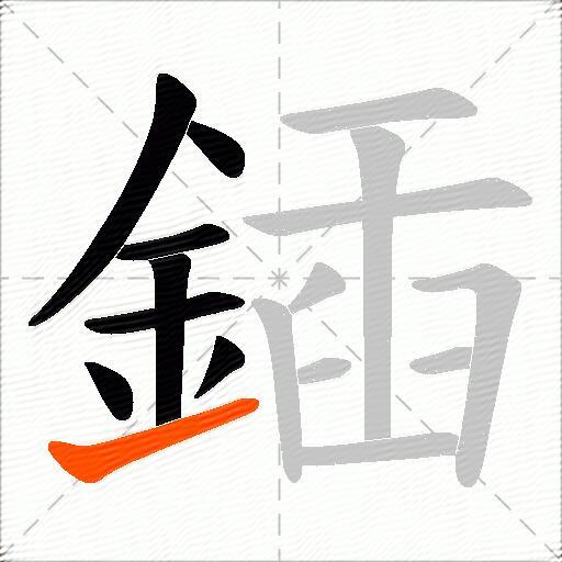 鍤