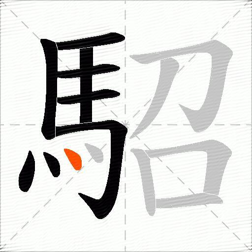 駋