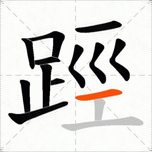 踁