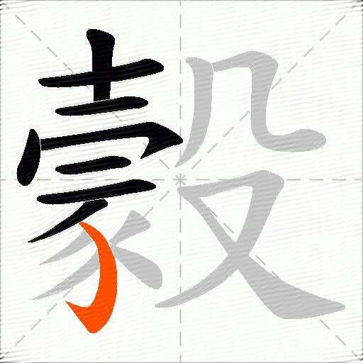 豰