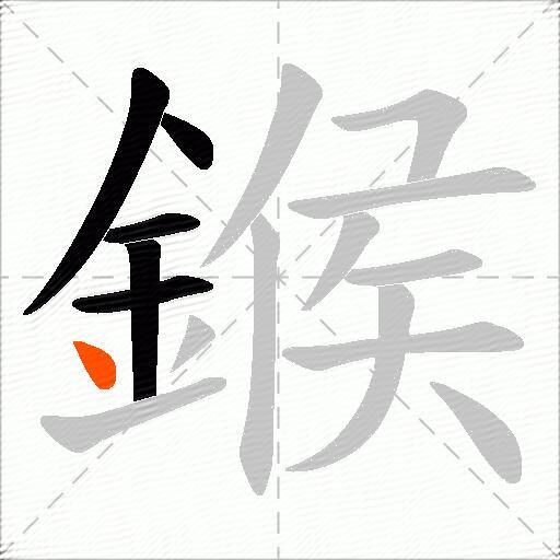 鍭
