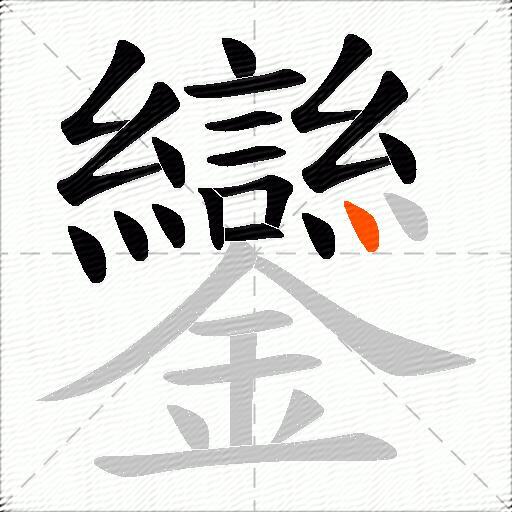 鑾