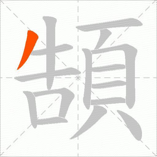 頶