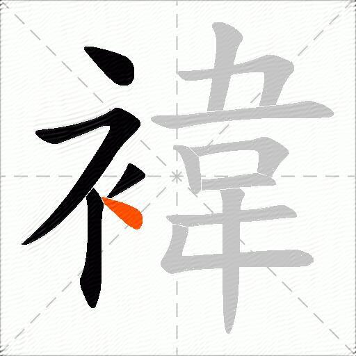 褘
