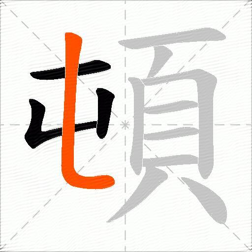 頓