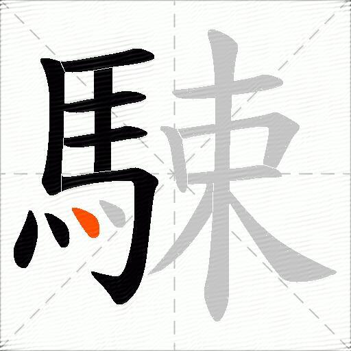 駷