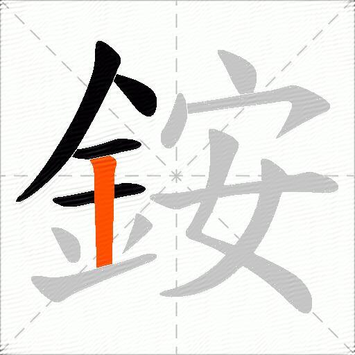銨