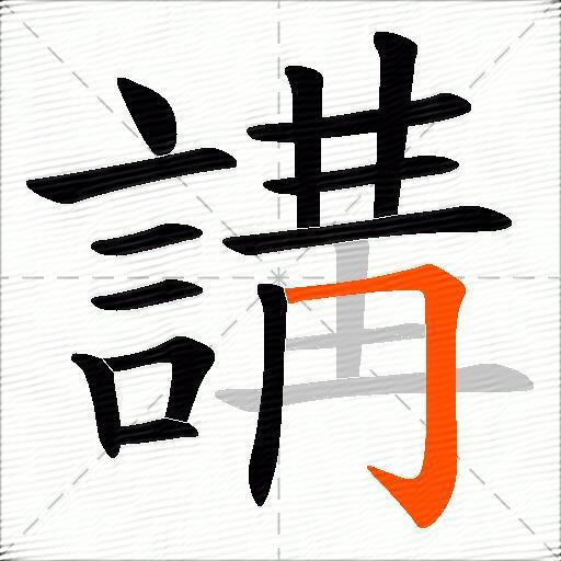 講