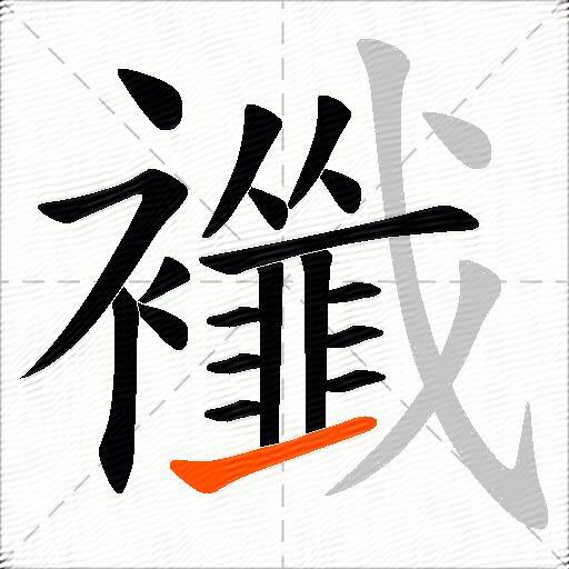 襳