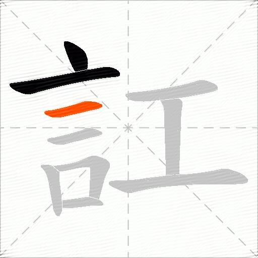 訌