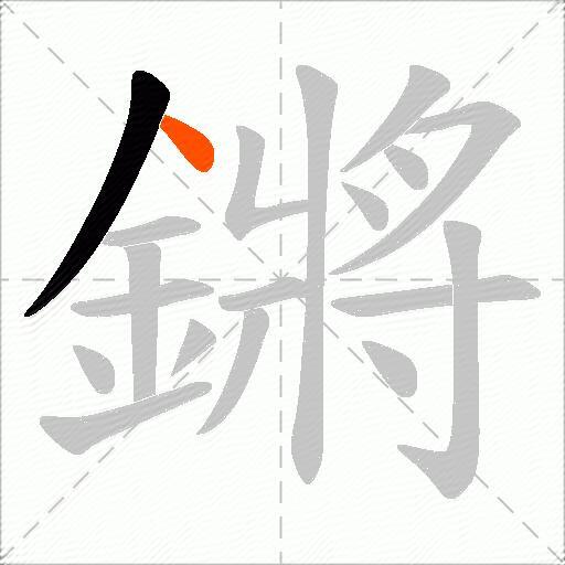 鏘
