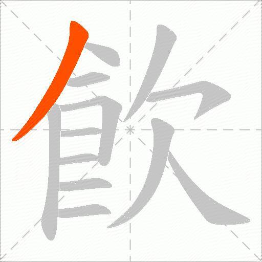 飮
