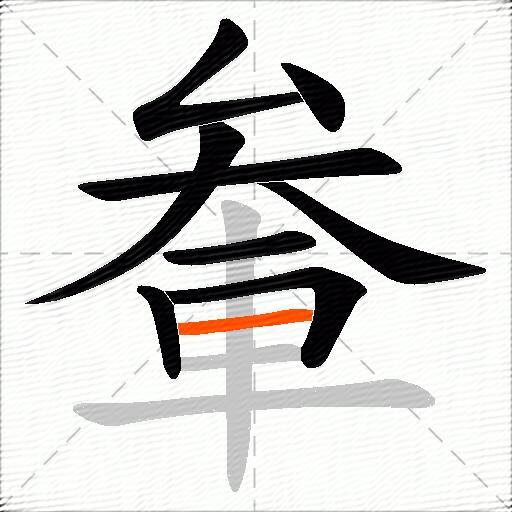 軬