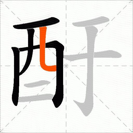 酑
