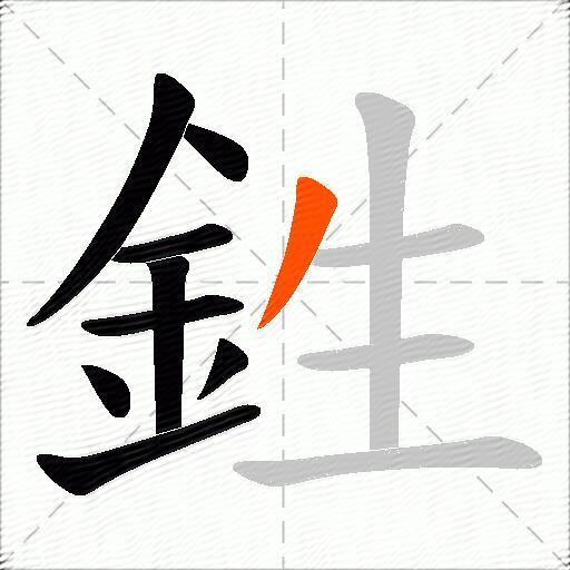 鉎