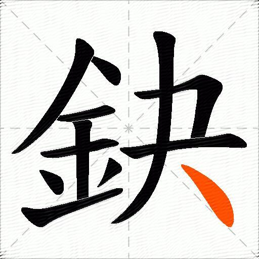 鈌