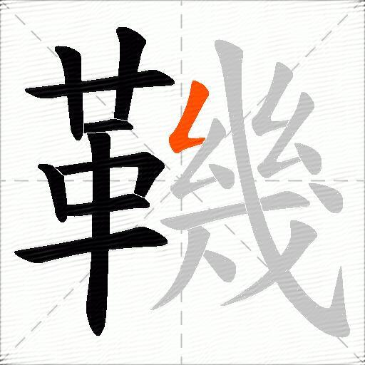 鞿