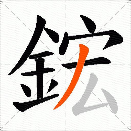 鋐