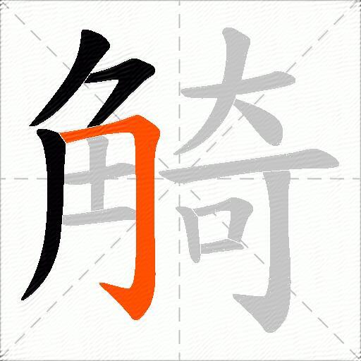 觭