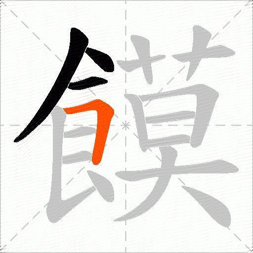 饃