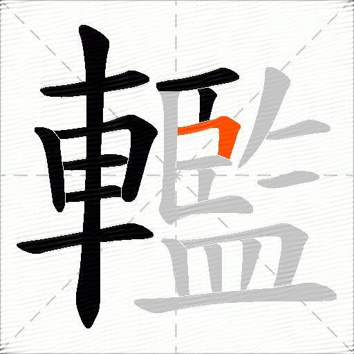 轞