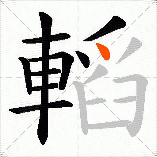 轁